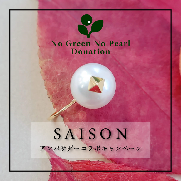 SAISONアンバサダー×No Green No Pearl Donation Project